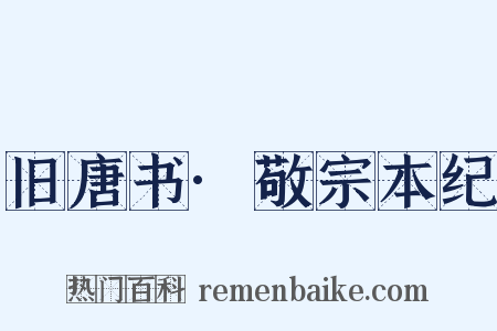 旧唐书·敬宗本纪是什么意思的图片